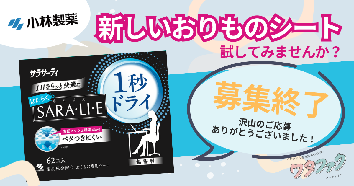 締め切りました】小林製薬の「新しいおりものシート」を試してみません